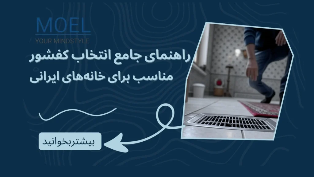 کاور مقاله راهنمای جامع انتخاب کفشور مناسب برای خانه‌های ایرانی