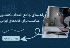 کاور مقاله راهنمای جامع انتخاب کفشور مناسب برای خانه‌های ایرانی