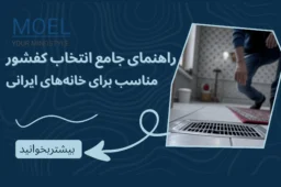 کاور مقاله راهنمای جامع انتخاب کفشور مناسب برای خانه‌های ایرانی