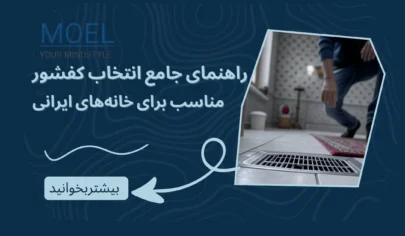 کاور مقاله راهنمای جامع انتخاب کفشور مناسب برای خانه‌های ایرانی