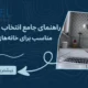 کاور مقاله راهنمای جامع انتخاب کفشور مناسب برای خانه‌های ایرانی