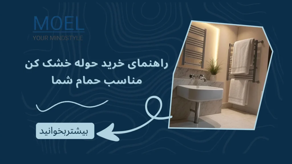راهنمای خرید حوله خشک کن مناسب حمام شما: انتخابی هوشمند برای گرمایش و زیبایی