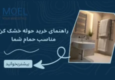 راهنمای خرید حوله خشک کن مناسب حمام شما: انتخابی هوشمند برای گرمایش و زیبایی