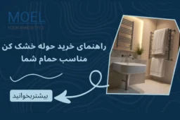راهنمای خرید حوله خشک کن مناسب حمام شما: انتخابی هوشمند برای گرمایش و زیبایی