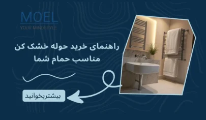 راهنمای خرید حوله خشک کن مناسب حمام شما: انتخابی هوشمند برای گرمایش و زیبایی