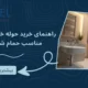 راهنمای خرید حوله خشک کن مناسب حمام شما: انتخابی هوشمند برای گرمایش و زیبایی