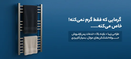 حوله خشک کن