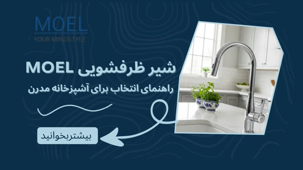 شیر ظرفشویی