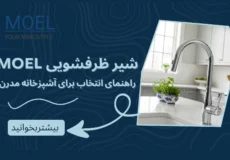 شیر ظرفشویی