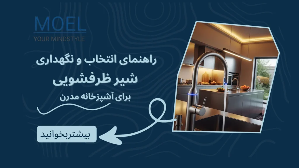 نگهداری شیر ظرفشویی