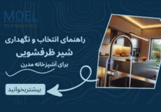 نگهداری شیر ظرفشویی