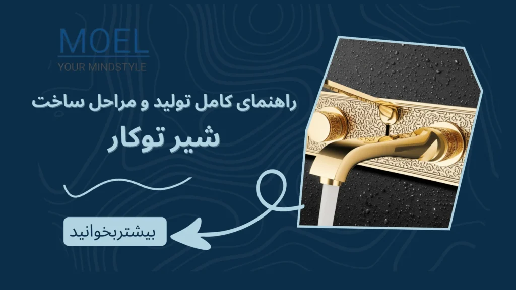 شیر توکار: راهنمای کامل تولید، مراحل ساخت و نکات کلیدی برای کیفیت بالا در ایران