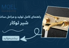 شیر توکار: راهنمای کامل تولید، مراحل ساخت و نکات کلیدی برای کیفیت بالا در ایران