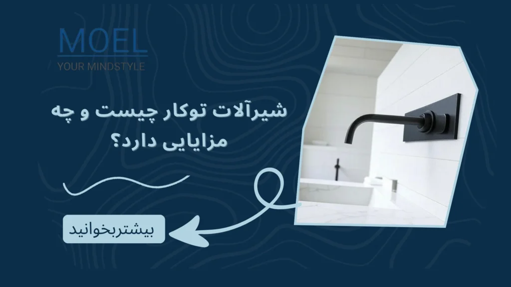 شیرآلات توکار چیست؟