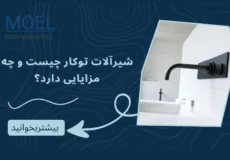 شیرآلات توکار چیست؟
