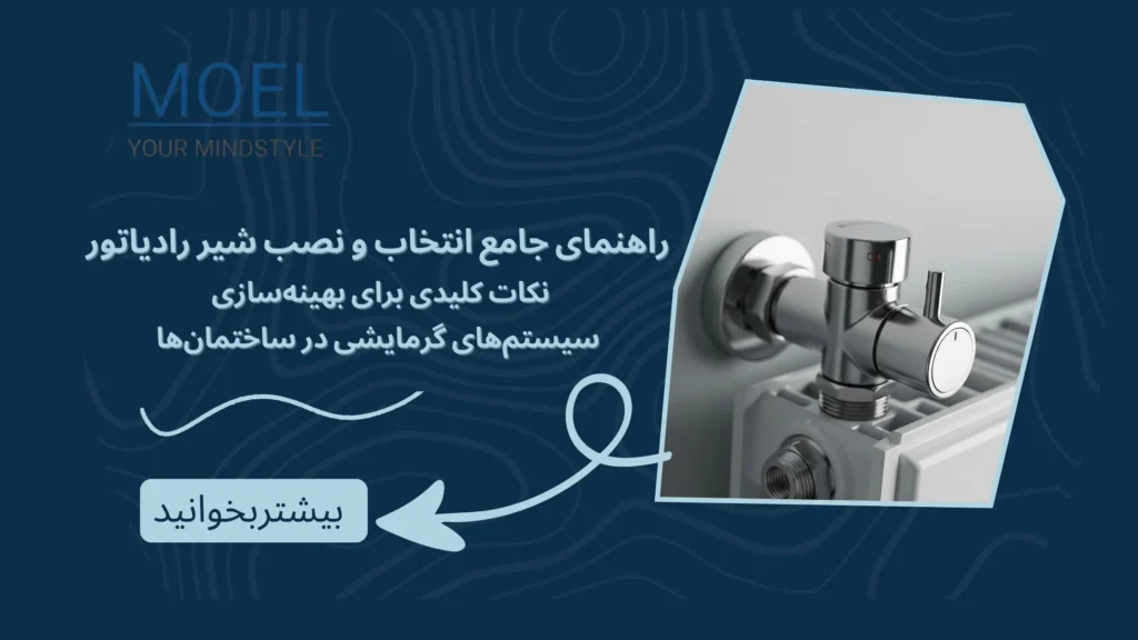 راهنمای انتخاب و نصب شیر رادیاتور برای گرمایش بهینه