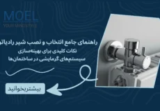 راهنمای انتخاب و نصب شیر رادیاتور برای گرمایش بهینه