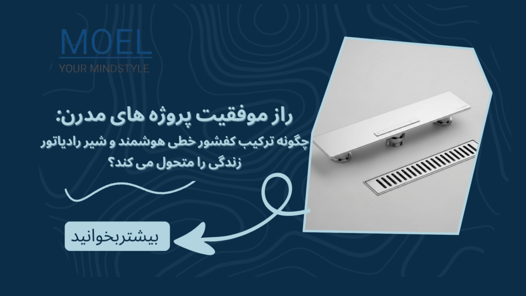 ترکیب کفشور خطی هوشمند و شیر رادیاتور