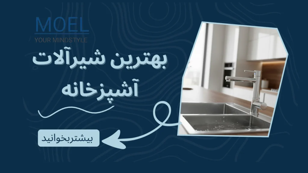 بهترین شیرآلات آشپزخانه 1404 | خرید شیرآلات ایرانی MO'EL