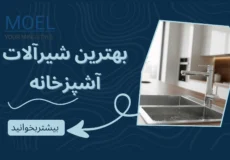 بهترین شیرآلات آشپزخانه 1404 | خرید شیرآلات ایرانی MO'EL