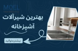 بهترین شیرآلات آشپزخانه 1404 | خرید شیرآلات ایرانی MO'EL