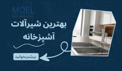بهترین شیرآلات آشپزخانه 1404 | خرید شیرآلات ایرانی MO'EL