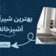 بهترین شیرآلات آشپزخانه 1404 | خرید شیرآلات ایرانی MO'EL