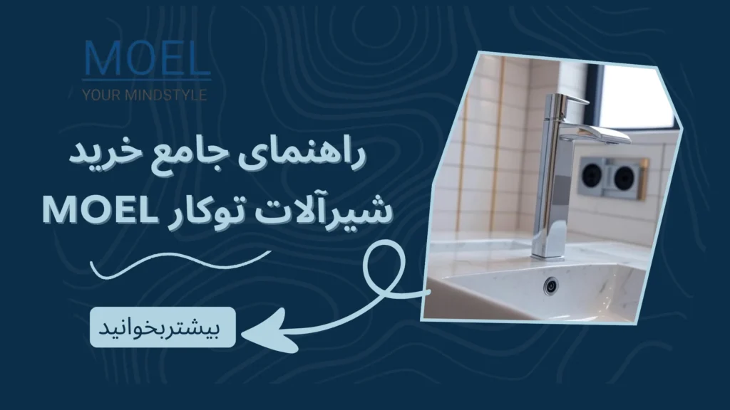 راهنمای جامع خرید شیرآلات توکار MOEL