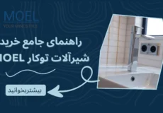 راهنمای جامع خرید شیرآلات توکار MOEL