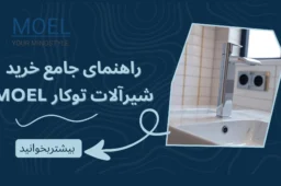 راهنمای جامع خرید شیرآلات توکار MOEL