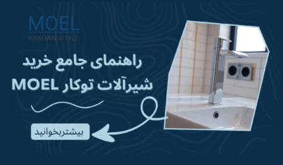راهنمای جامع خرید شیرآلات توکار MOEL