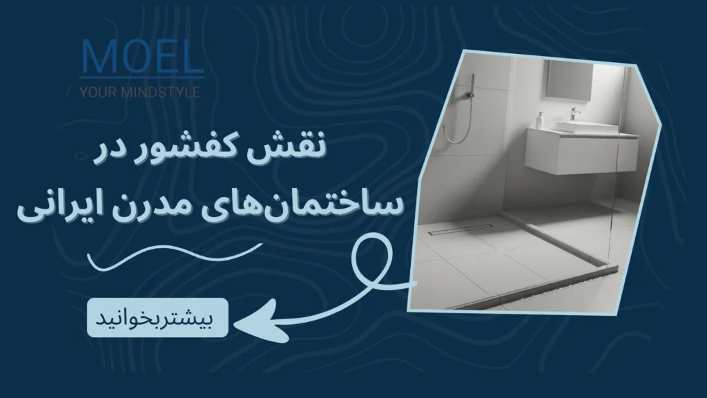 نقش کفشور در مدیریت رطوبت، بهداشت و دوام سازه در ساختمان‌های مدرن ایرانی