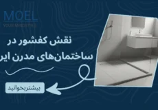 نقش کفشور در مدیریت رطوبت، بهداشت و دوام سازه در ساختمان‌های مدرن ایرانی