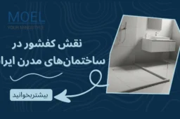نقش کفشور در مدیریت رطوبت، بهداشت و دوام سازه در ساختمان‌های مدرن ایرانی