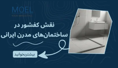 نقش کفشور در مدیریت رطوبت، بهداشت و دوام سازه در ساختمان‌های مدرن ایرانی