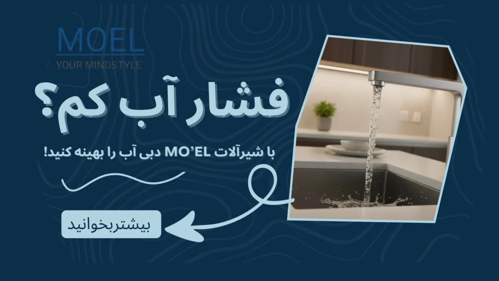 چگونه فشار آب منزل را بهینه کنیم و از شیرآلات کم فشار بهترین بهره را ببریم؟ | راهکارهای فنی MO’EL
