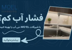 چگونه فشار آب منزل را بهینه کنیم و از شیرآلات کم فشار بهترین بهره را ببریم؟ | راهکارهای فنی MO’EL