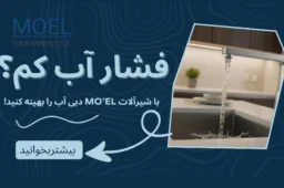چگونه فشار آب منزل را بهینه کنیم و از شیرآلات کم فشار بهترین بهره را ببریم؟ | راهکارهای فنی MO’EL