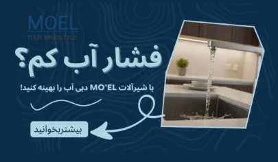 چگونه فشار آب منزل را بهینه کنیم و از شیرآلات کم فشار بهترین بهره را ببریم؟ | راهکارهای فنی MO’EL